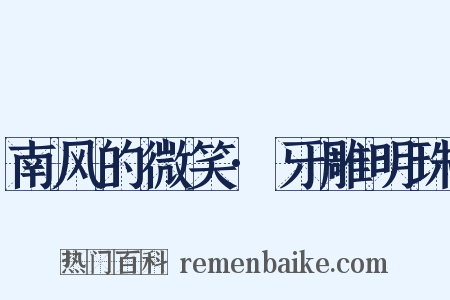 南风的微笑·牙雕明珠是什么意思的图片